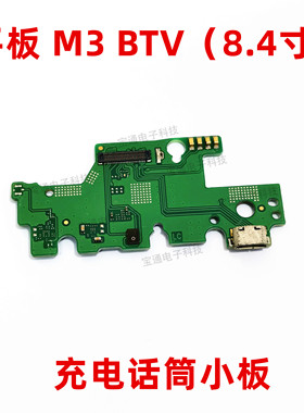 适用于华为平板电脑m3尾插小板BTV-DL09 W09充电送话器话筒排线