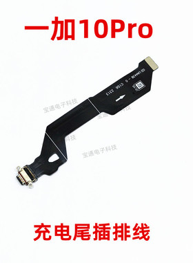 适用于一加10Pro尾插排线 1+10Pro充电尾插手机USB数据接口NE2210