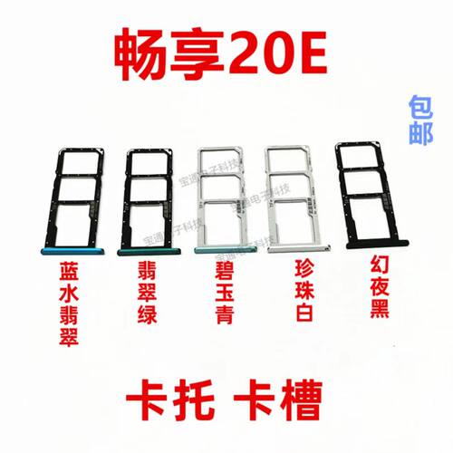 华为畅享20E卡托MLD-AL10卡托卡槽