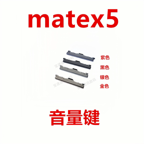 华为matex5音量按键