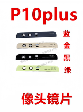 适用于华为P10plus后摄像头玻璃镜面VKY-AL00上镜片盖 镜头盖手机