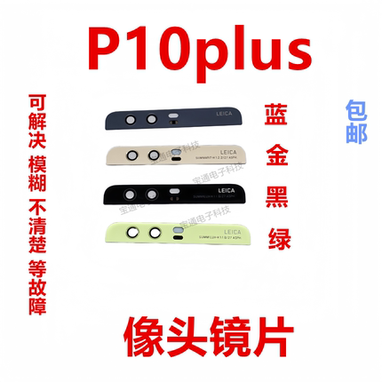 适用于华为P10plus后摄像头玻璃镜面VKY-AL00上镜片盖 镜头盖手机
