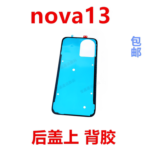 适用于华为nova13后盖背胶
