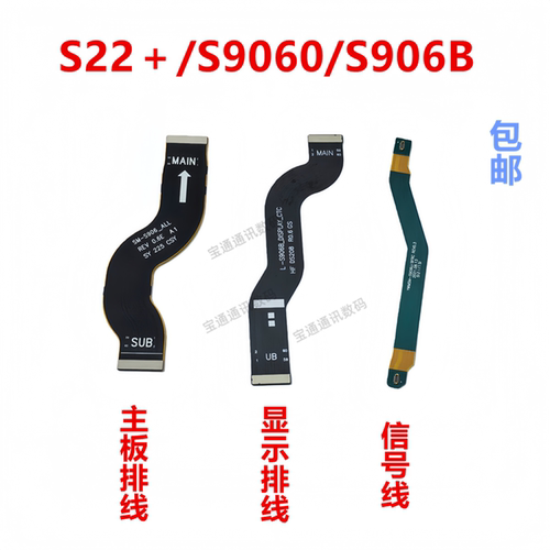 适用S22＋/S9060/S906B主板排线