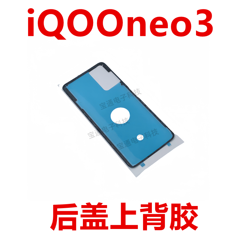 vivoiQOOneo3后盖背胶