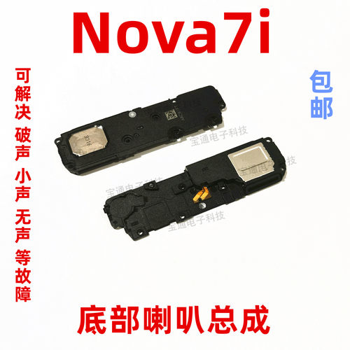 适用华为nova7i喇叭总成NY-LX2喇叭振铃听筒手机扬声器响铃原装