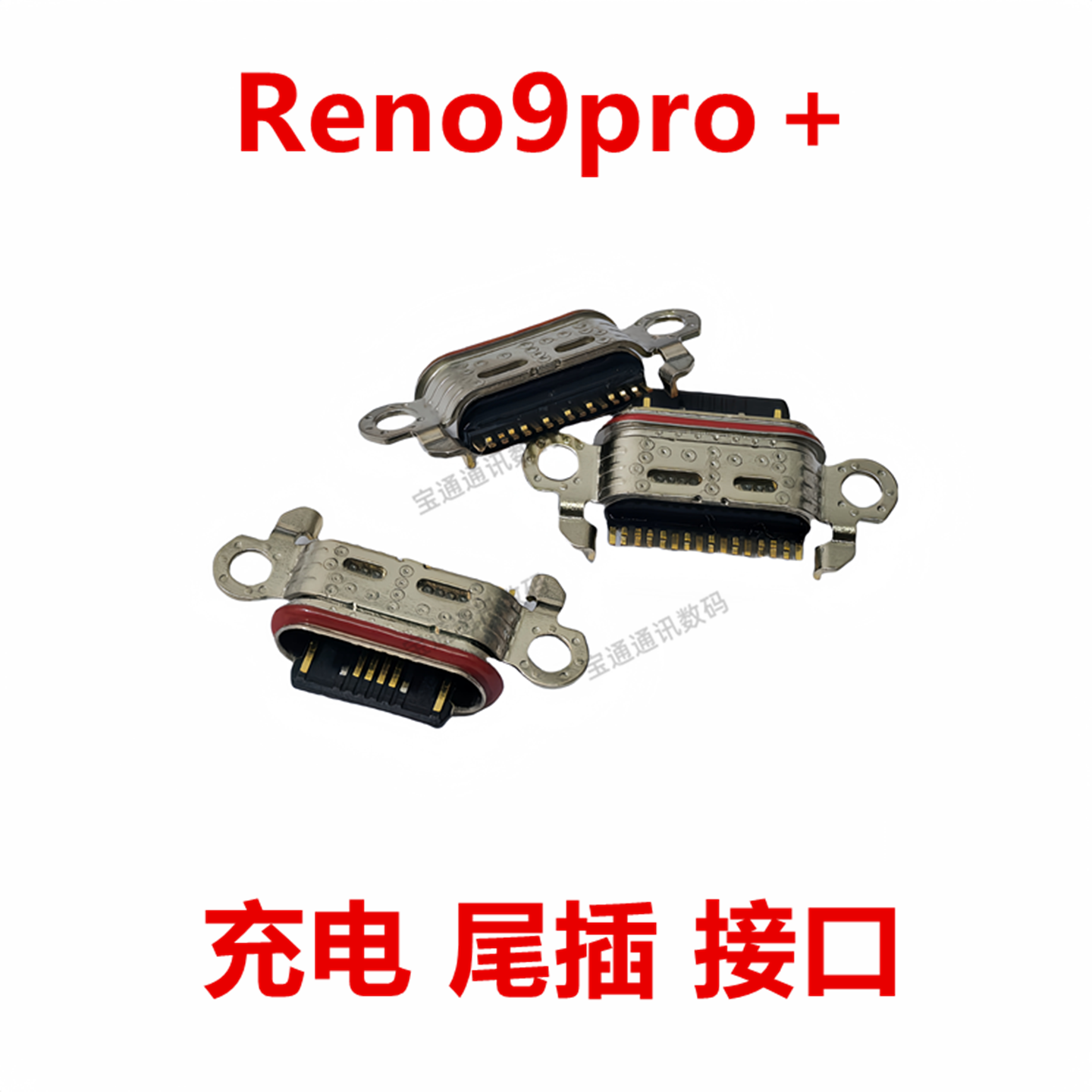 OPPOReno9pro＋尾插接口