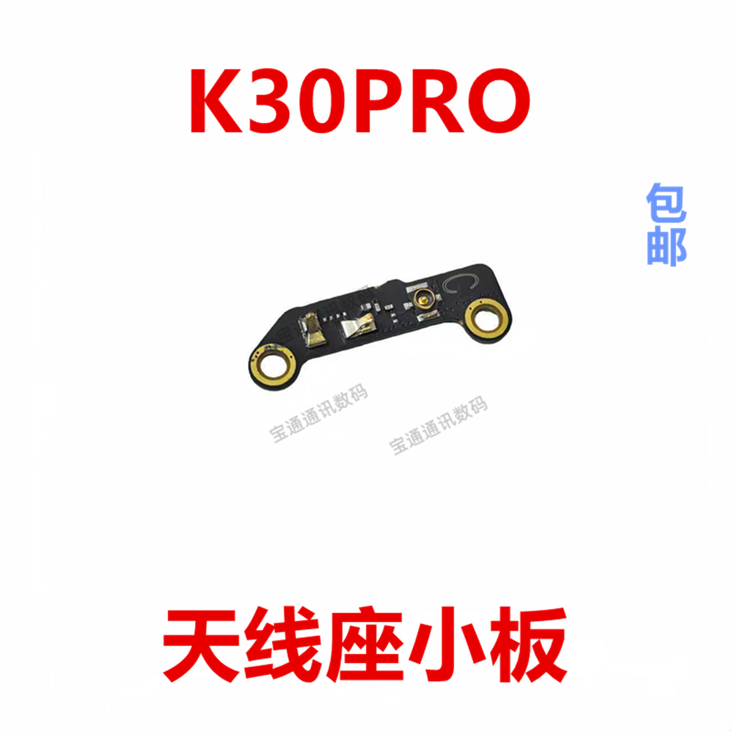 适用于红米K30Pro天线座小板