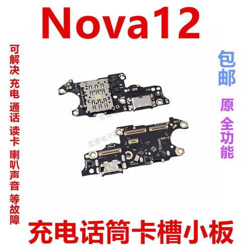 适用华为Nova12尾插卡槽小板