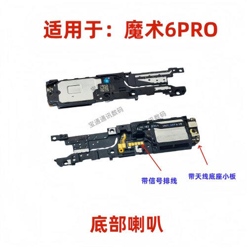 适用于荣耀魔术6Pro喇叭总成