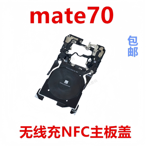 适用于华为mate70主板盖