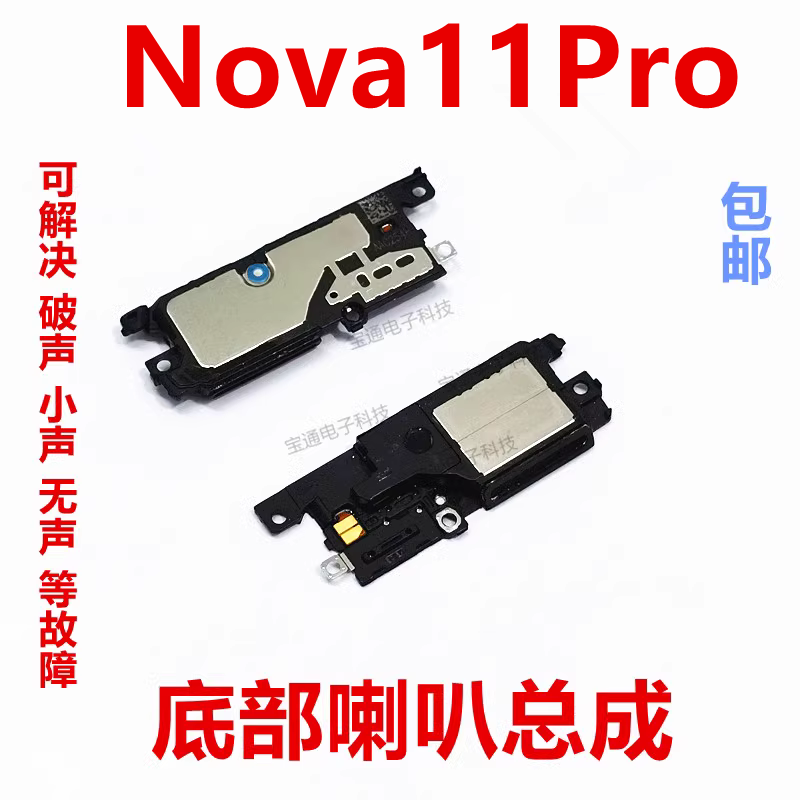 华为nova11Pro底部喇叭