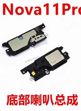适用于华为nova11Pro喇叭总成振铃听筒手机扬声器响铃GOA-AL80