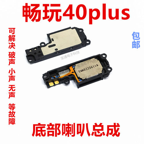 华为荣耀畅玩40Plus喇叭总成