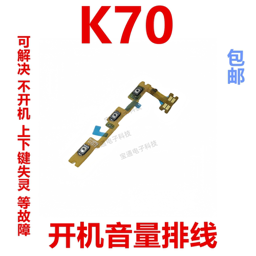 适用红米K70开机音量排线侧键