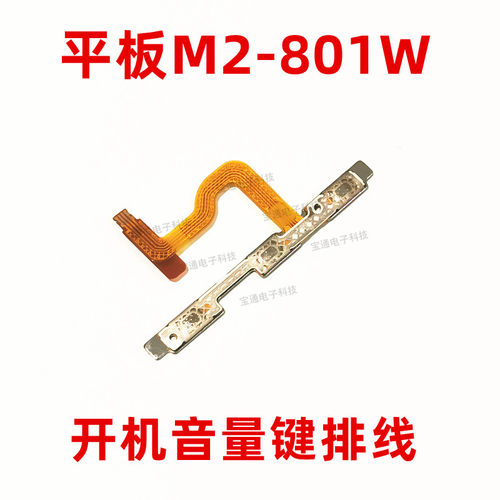 华为平板侧键开机排线
