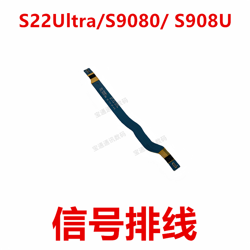 S22Ultra/S9080/S908U信号排线