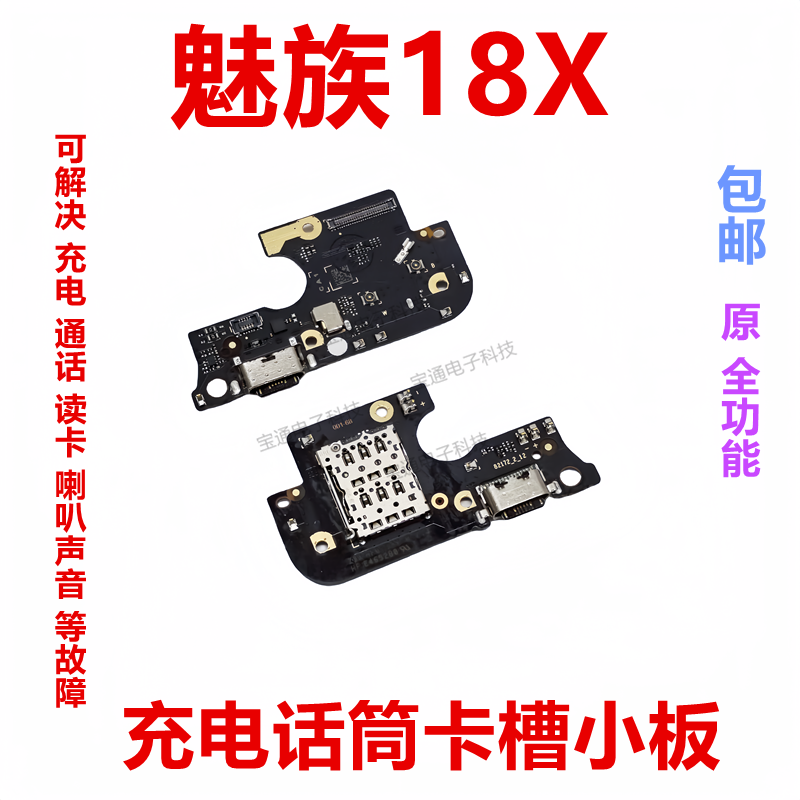 适用于魅族18X尾插小板 充电送话器显示卡座卡槽话筒排线手机包邮