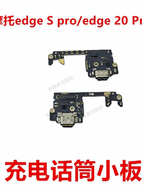 适用摩托罗拉edge s pro尾插小板XT2153-1 dge 20 Pro充电送话器