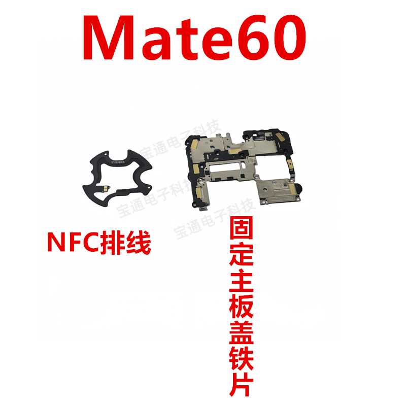 华为Mate60主板盖支架铁片