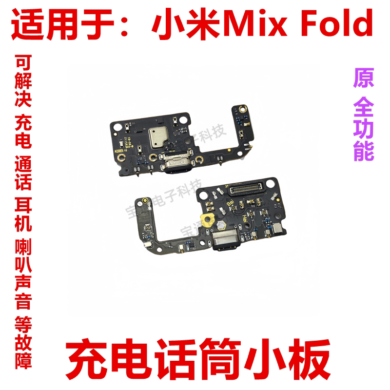 小米折叠屏话筒尾插充电小板