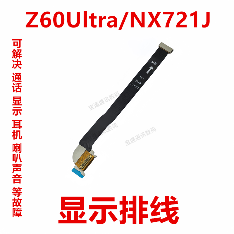 努比亚Z60Ultra屏幕显示排线