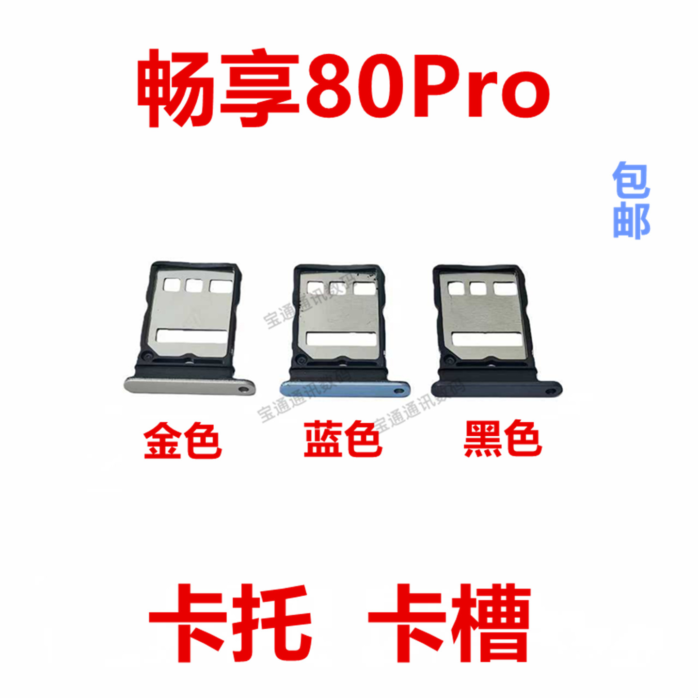 适用于华为畅享80Pro卡托卡槽