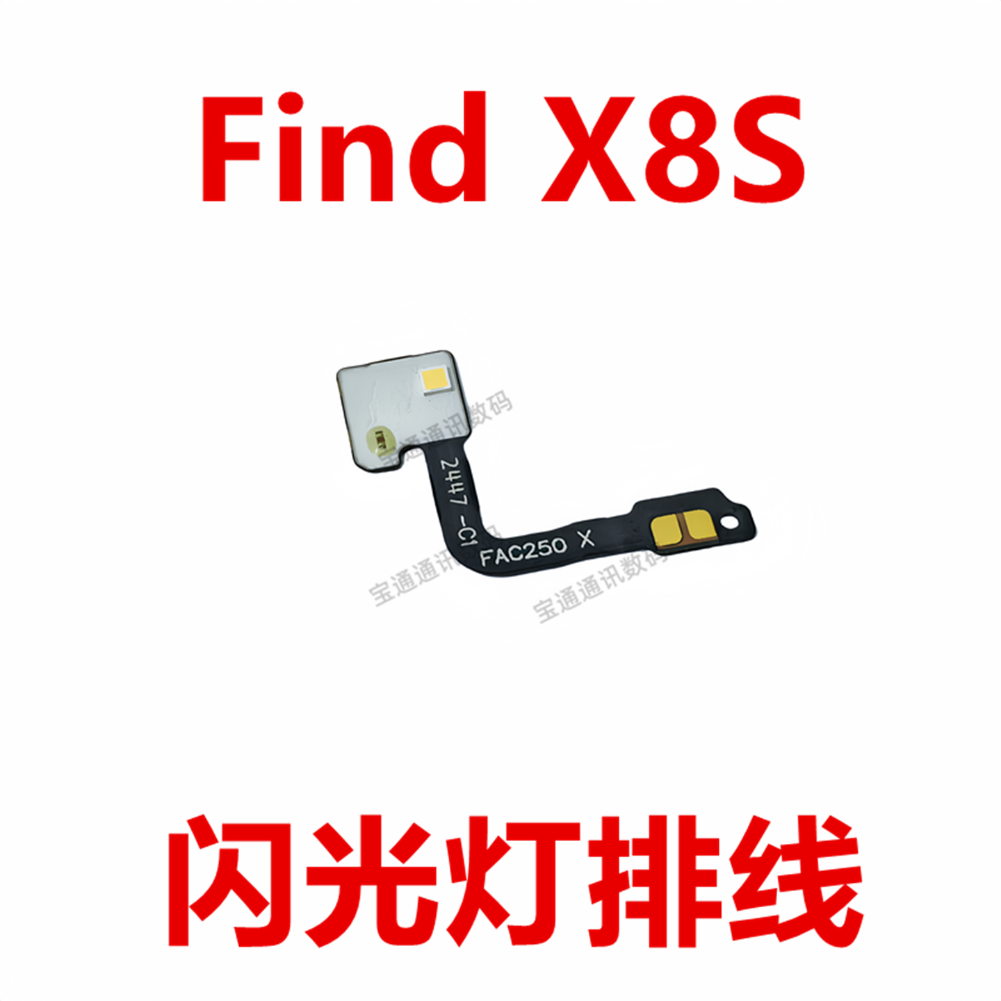 适用于OPPO Find X8S闪光灯排线 后像头闪光灯小板 手电筒 手机