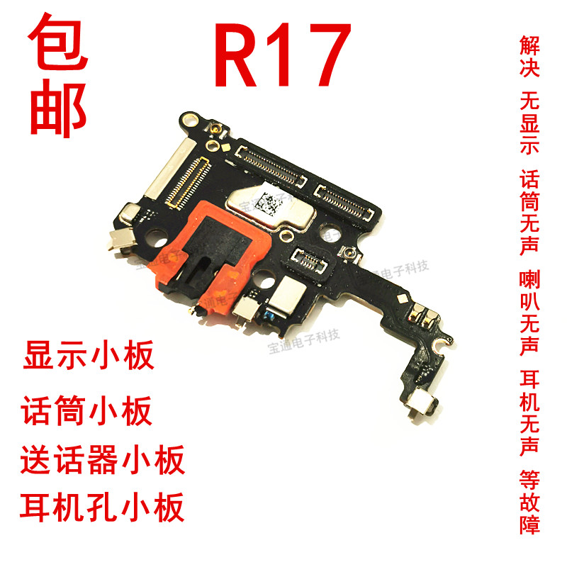 OPPO原装小板手机液晶显示送话器