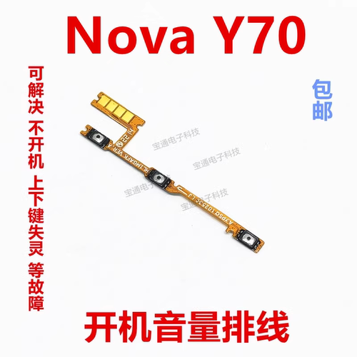 华为NovaY70开机音量排线