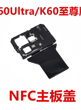 适用于 红米K60Ultra/K60至尊版主板盖天线盖支架 NFC散热石墨贴