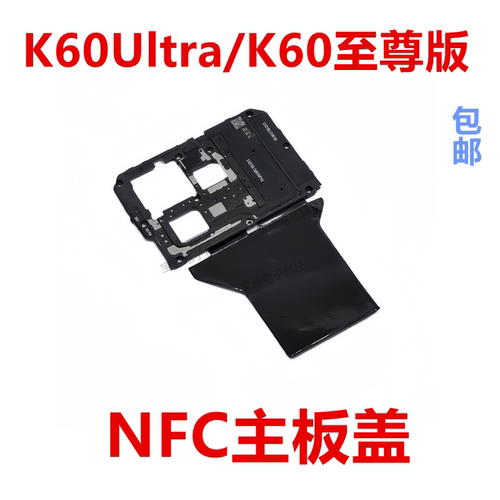 红米K60Ultra/K60至尊版主板盖