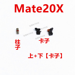 适用华为mate20X开机音量键支架固定侧键铁片圆柱子卡子EVR-AL00