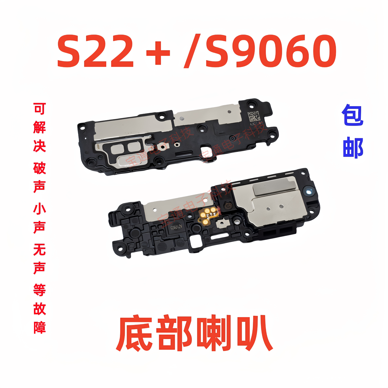 适用三星S22＋喇叭总成S9060/S906U/S906B扬声器铃声外放听筒手机
