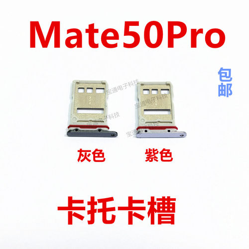 华为mate50Pro卡托卡槽