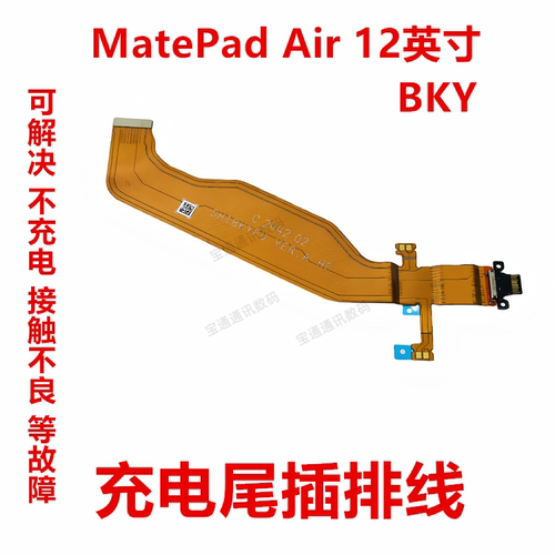 华为MatePadAir12英寸充电排线