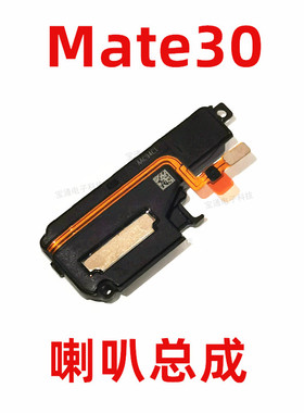 适用于华为Mate30喇叭 TAS-AL00原装喇叭扬声器手机振铃响铃总成