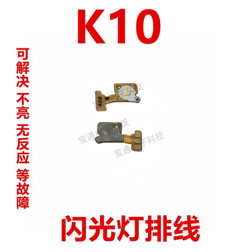 OPPOK10感应闪光灯排线