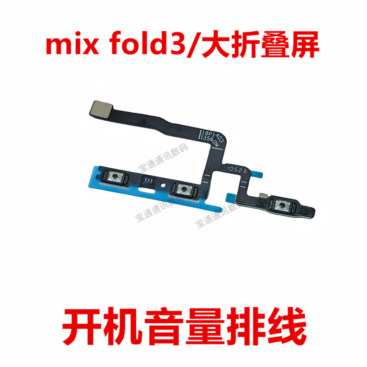 小米mixfold3/大折叠屏开机排线