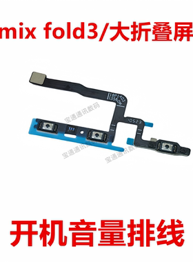 适用小米mixfold3开机排线