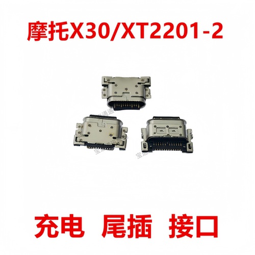 适用于摩托罗拉X30/XT2201-2尾插