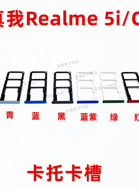 适用真我realmeC3卡托卡槽 realme5i手机外壳卡托插卡槽卡套C3