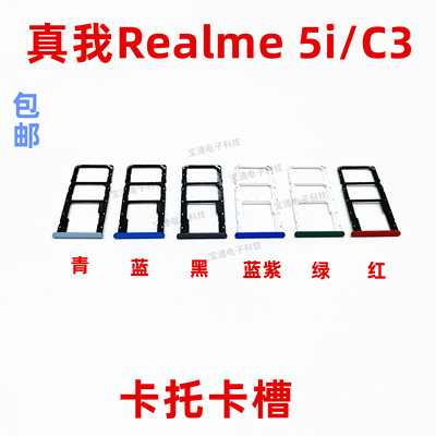 适用真我realmeC3卡托卡槽 realme5i手机外壳卡托插卡槽卡套C3