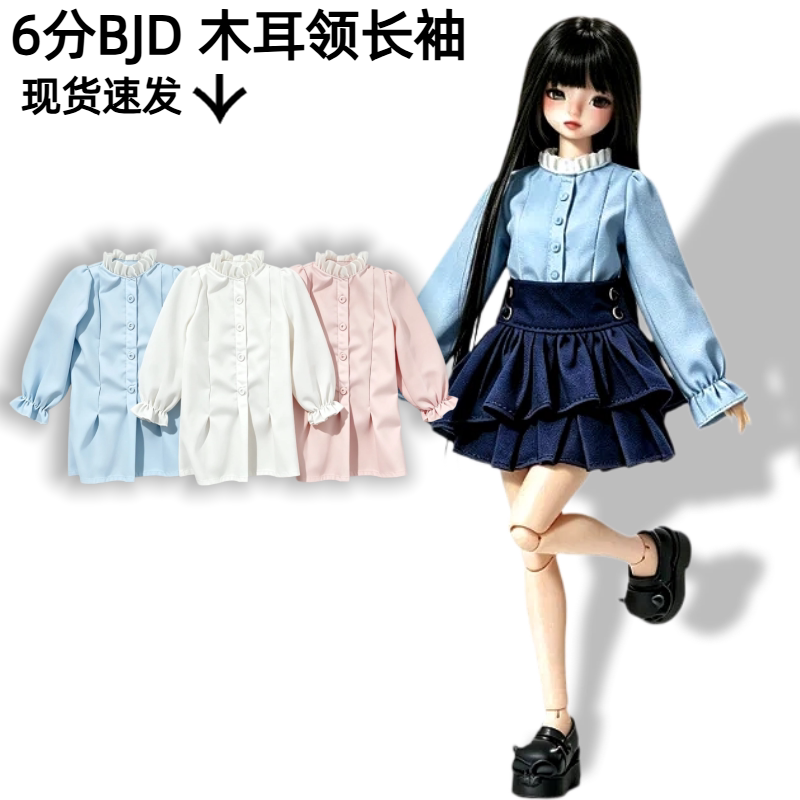 1/6BJD娃衣木耳边衬衫蛋糕裙