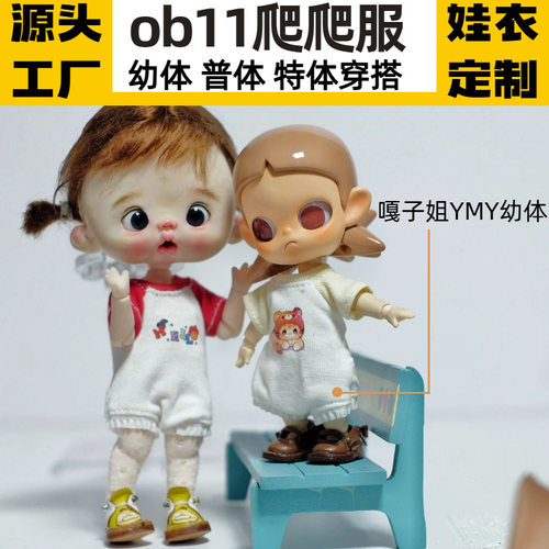 ob11娃衣 爬爬服时尚套装12分BJD出逃体GSC阿巳ymy幼体小铃铛UF体