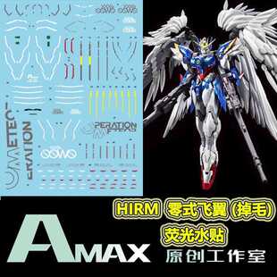 Amax工作室 HIRM 00W0 100 Wing XXXG 飞翼 .荧光水贴 掉毛 零式