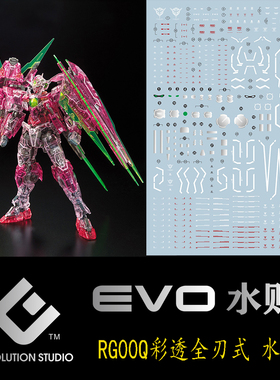 EVO-PR31T 模型水贴  RG00Q全刃式 三红彩透量子上海基地 荧光