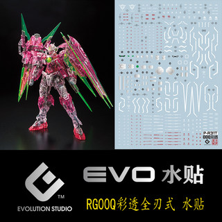 EVO-PR31T水贴 用于万代 RG00Q全刃式 三红彩透量子上海基地 荧光