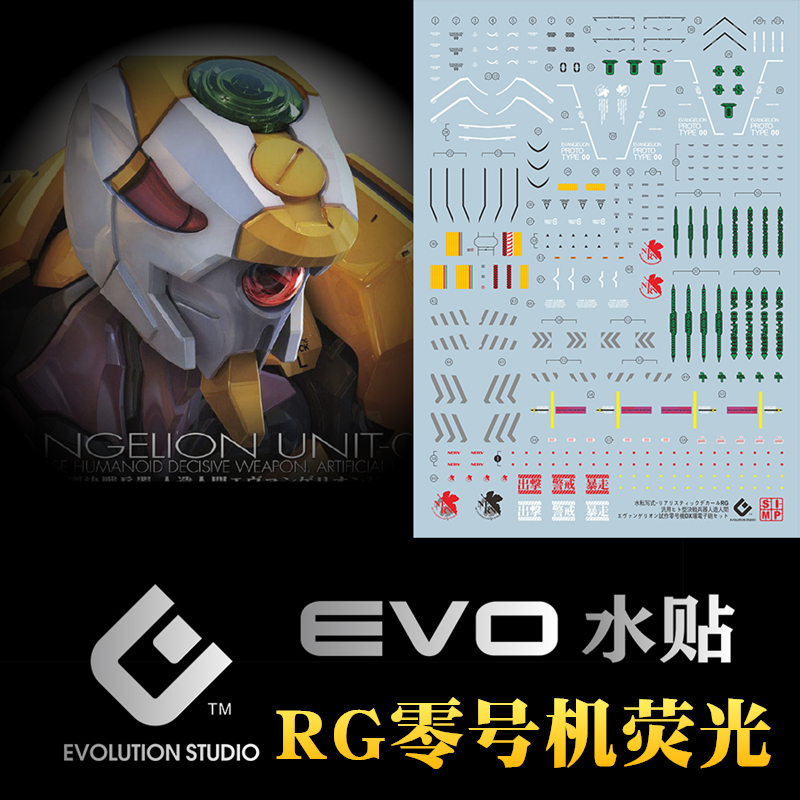 EVO水贴 RG零号机 阳子炮 1/144 EVA0号机 DX版 荧光水贴纸