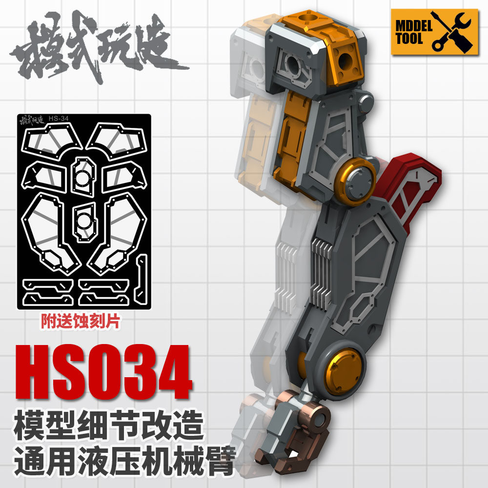 模式玩造 高达科幻模型 通用细节改造液压机械手臂 附蚀刻片hs034